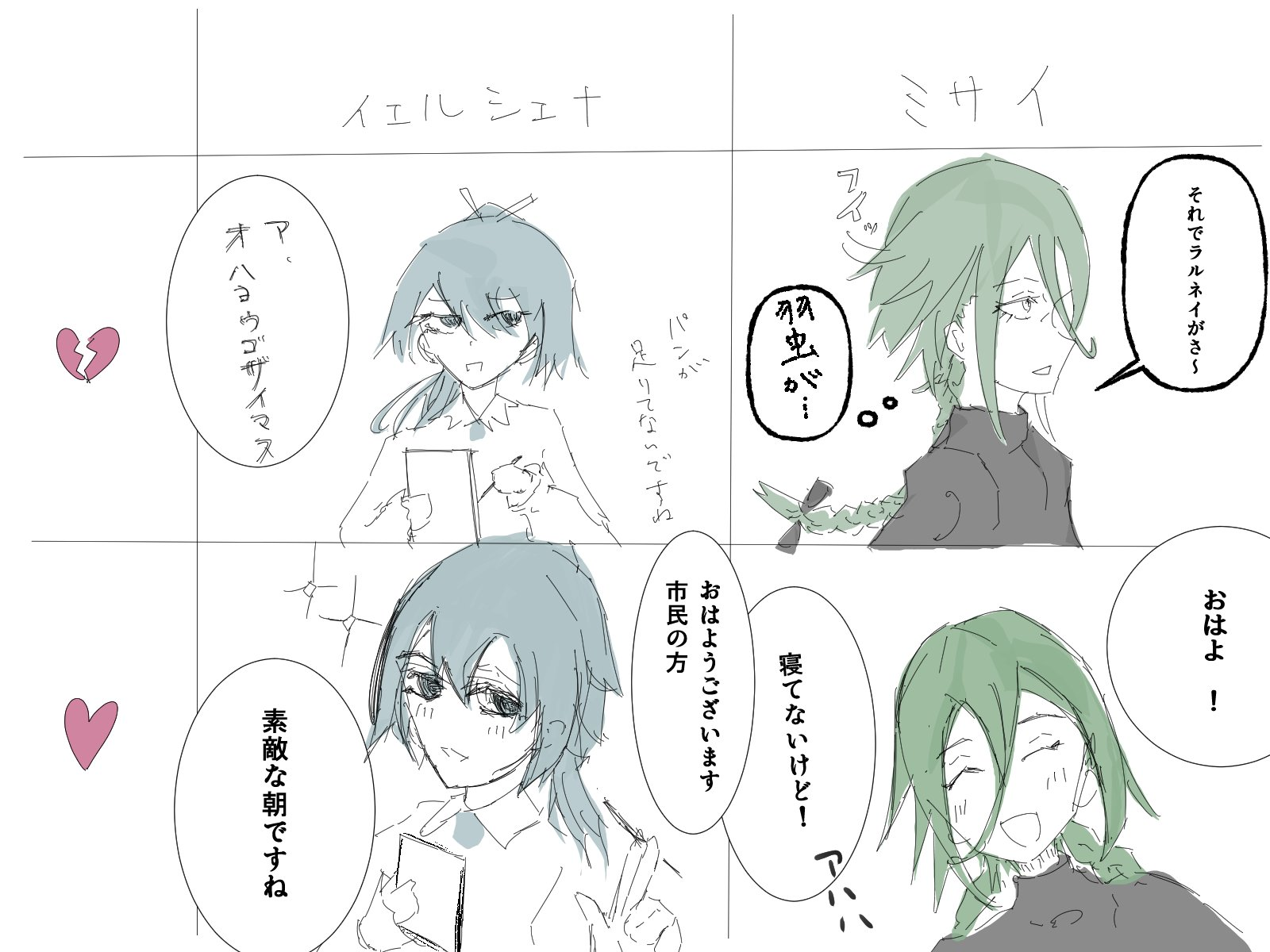 ミサイとイェルシェナの好感度による会話の違い